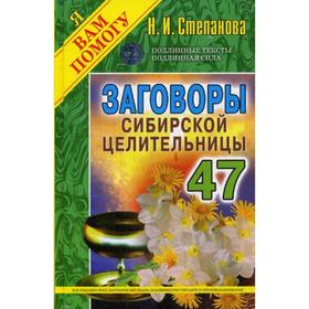 

Заговоры сибирской целительницы. Вып. 47 (пер.). Степанова Н.И.