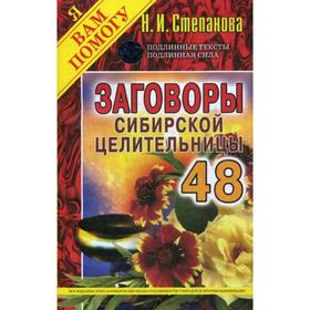 

Заговоры сибирской целительницы. Выпуск 48 (обложка). Степанова Н.И.