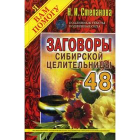 

Заговоры сибирской целительницы. Выпуск 48 (переплёт). Степанова Н.И.