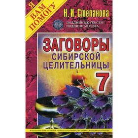 

Заговоры сибирской целительницы. Выпуск 7. Степанова Н.И.