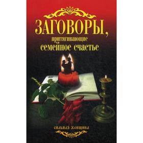 

Заговоры, притягивающие семейное счастье. Сост. Соколова А.