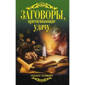 

Заговоры, притягивающие удачу. Сост. Соколова А.