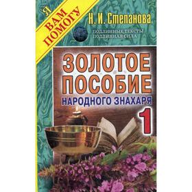 

Золотое пособие народного знахаря 1. Степанова Н.И.