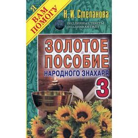 

Золотое пособие народного знахаря 3. Степанова Н.И.