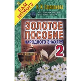 

Золотое пособие народного знахаря. Книга 2. Степанова Н. И.