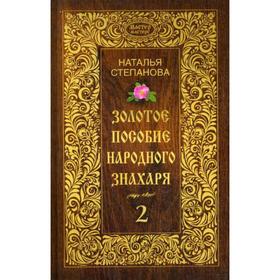 

Золотое пособие народного знахаря. Книга 2. Степанова Н. И.