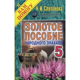 

Золотое пособие народного знахаря. Книга 5. Степанова Н. И.