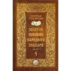 

Золотое пособие народного знахаря. Книга 5. Степанова Н. И.