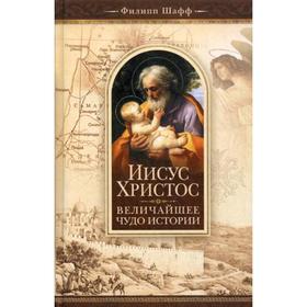 

Иисус Христос - величайшее чудо истории. Опровержение ложных теорий о личн. Исуса Хр. и собрание свид-в о высок. достоинстве хар-ра, жизни и дел его