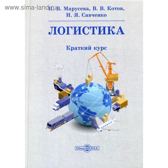 

Логистика. Краткий курс. Марусева И.В., Котов В.В., Савченко И.Я.