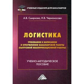 

Логистика: Требования к написанию и оформлению бакалаврской работы: Учебно-методическое пособие для студентов бакалавриата. 2-е издание