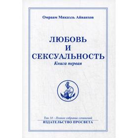 

Любовь и сексуальность. Книга 1. Т. 14. Айванхов О.