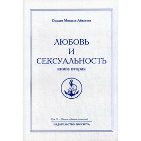 

Любовь и сексуальность. Книга 2. Том 15. Айванхов О.