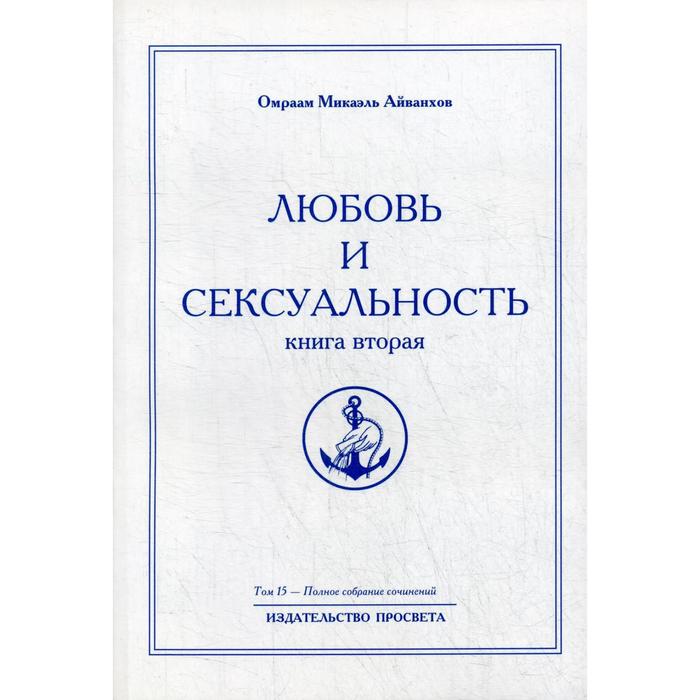 фото Любовь и сексуальность. книга 2. том 15. айванхов о. просвета