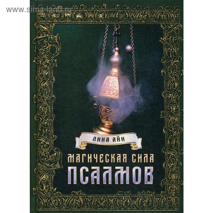 

Магическая сила псалмов. Лина Айн
