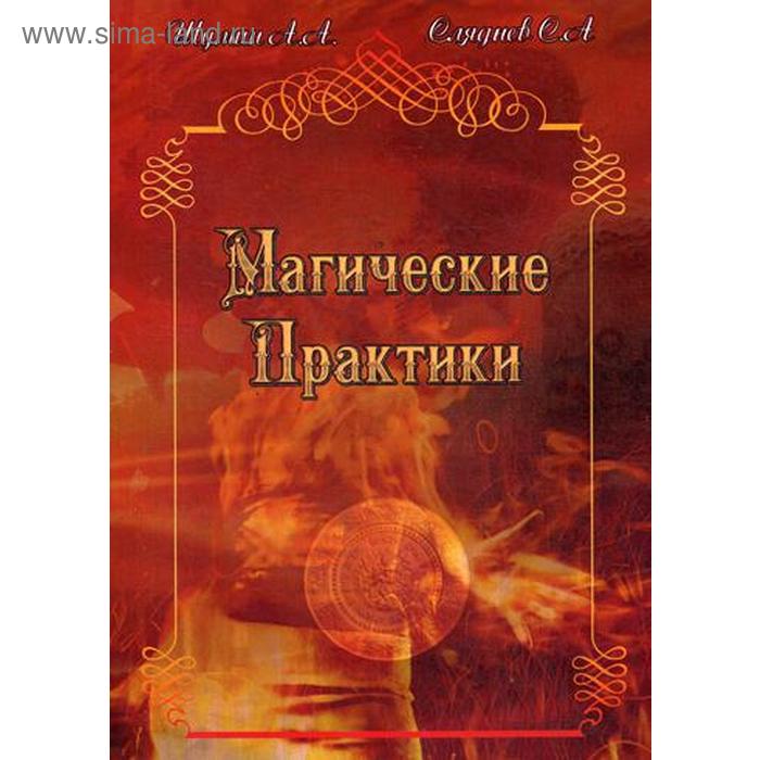 

Магические практики. Шумин А. А. Сляднев С. А