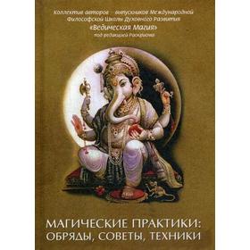 

Магические практики: обряды, советы, техники. Под ред. Раокриом