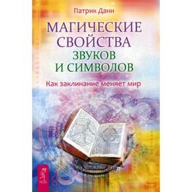 

Магические свойства звуков и символов. Как заклинание меняет мир. Данн П.