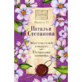 

Магический квадрат. Незримая помощь. Выпуск 21. Степанова Н.И.