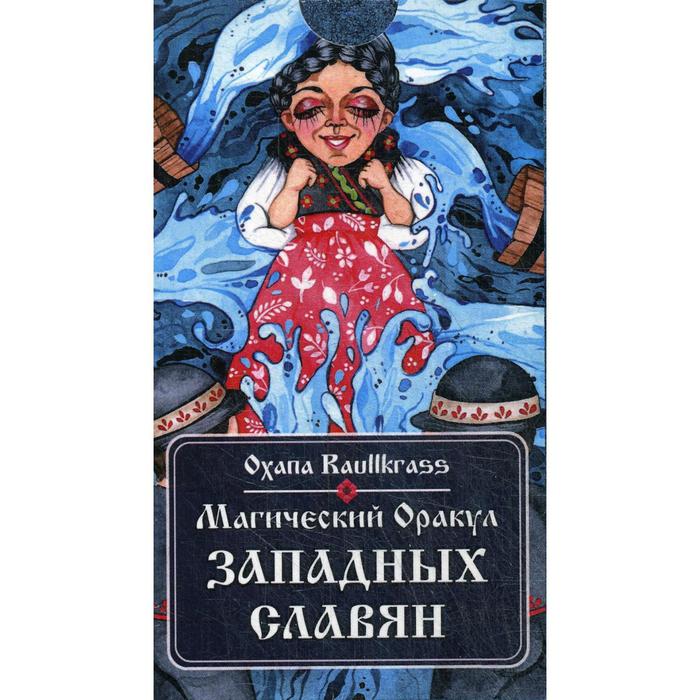 Магический Оракул Западных Славян (64 карты + книга). Oxana Raullkrass