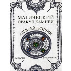 

Магический оракул Камней (33 карты + руководство). Гришин А.