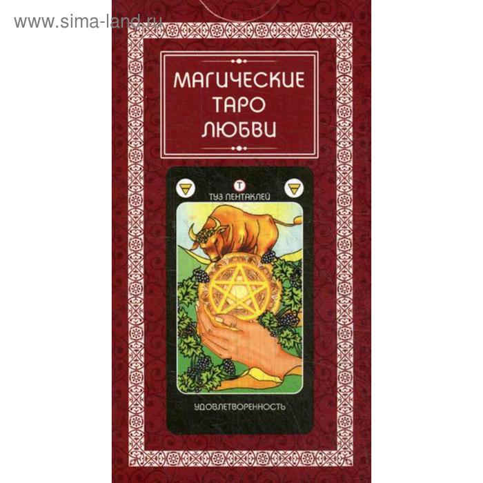 Магическое Таро Любви (78 карт + инструкция) магическое таро мибрамиг