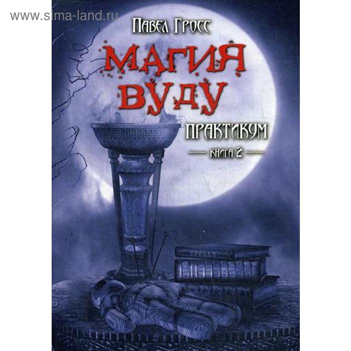 

Магия вуду. Практикум. Книга 2. Гросс П.