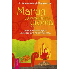 

Магия домашнего уюта. Очищение и защита жизненного пространства. Каннингем С., Харрингтон Д.