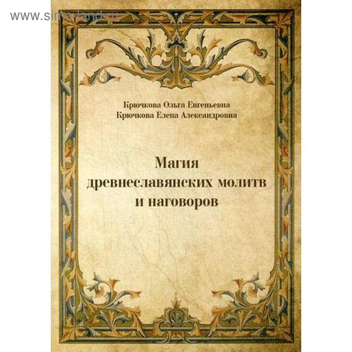 

Магия древнеславянских молитв и наговоров. Крючкова О., Крючкова Е.