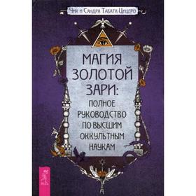 

Магия Золотой Зари: полное руководство по высшим оккультным наукам. Цицеро Ч., Цицеро С.Т.