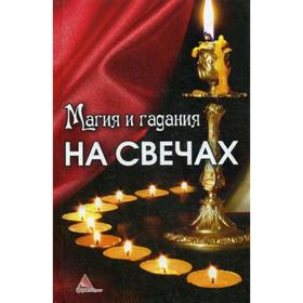 

Магия и гадания на свечах. Кулакова А.А.