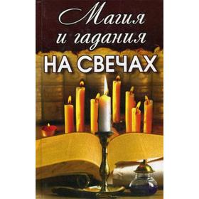 

Магия и гадания на свечах. Кулакова А.А.