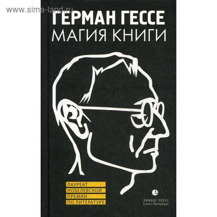 

Магия книги: Эссе о литературе. Гессе Г.