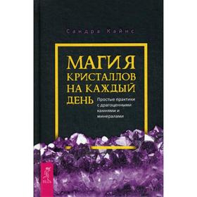 

Магия кристаллов на каждый день. Простые практики с драгоценными камнями и минералами. Кайнс С.