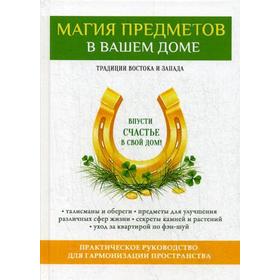 Магия предметов в вашем доме. Традиции Востока и Запада. Практическое руководство для гармонизации пространства. (офсет). Зайцев В.Б.