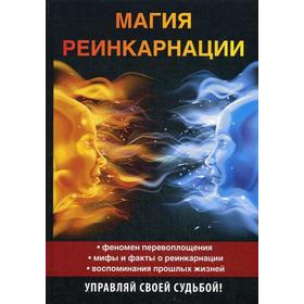 

Магия реинкарнации. Сост. Вечерина Е.Ю.