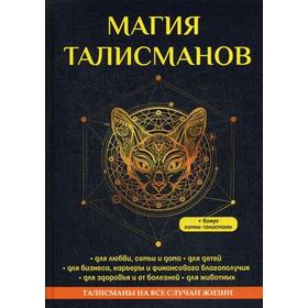 

Магия талисманов. Данилова Е.