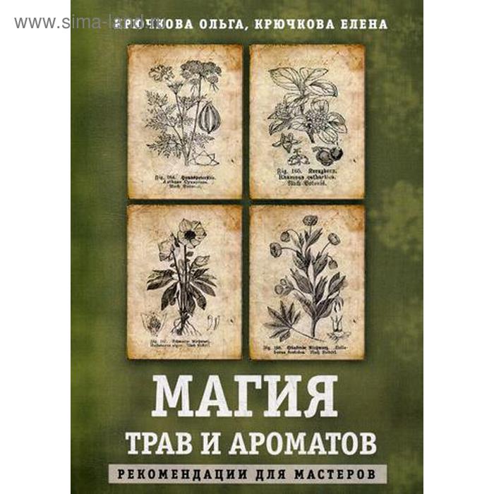 

Магия трав и ароматов. Рекомендации для мастеров. Крючкова О., Крючкова Е.