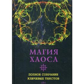 

Магия Хаоса. Полное собрание ключевых текстов