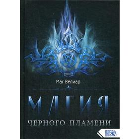 

Магия черного пламени. Маг Велиар