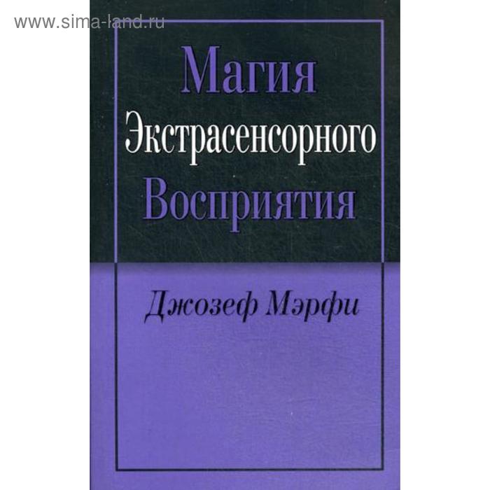 Магия экстрасенсорного восприятия. 2-е издание. Мэрфи Дж. дорога превращений 8 е издание руми дж