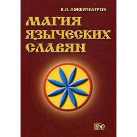 

Магия языческих славян. Амфитеатров В.
