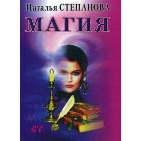 

Магия. (Ваша тайна). Степанова Н.И.