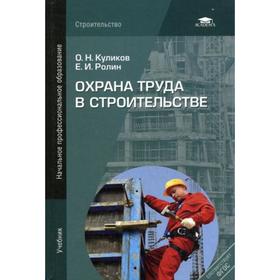 

Охрана труда в строительстве: Учебник для НПО. 8-е издание, переработанное и дополненное. Куликов О. Н.