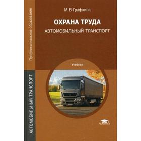 

Охрана труда. Автомобильный транспорт: Учебник. 2-е издание, переработанное. Графкина М. В.