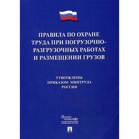 

Правила по охране труда при погрузочно-разгрузочных работах и размещении грузов