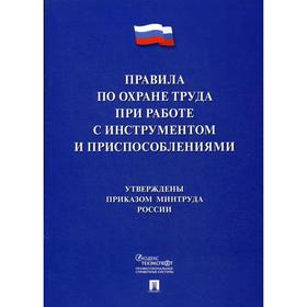 

Правила по охране труда при работе с инструментом и приспособлениями