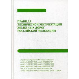 

Правила технической эксплуатации железных дорог РФ с приложениями № 1-10 от 05.10.2018 г. № 349