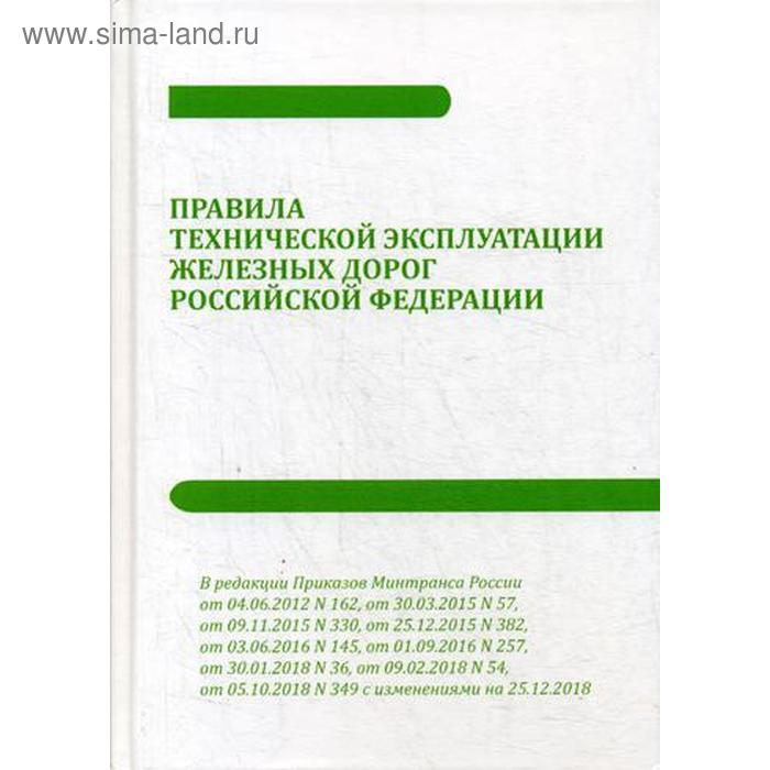 Правила технической эксплуатации железных дорог РФ с приложениями № 1-10 от 05.10.2018 г. № 349