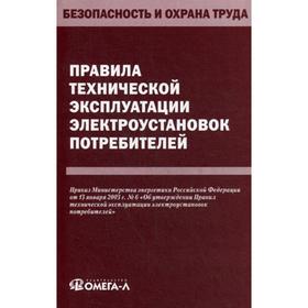 

Правила технической эксплуатации электроустановок потребителей